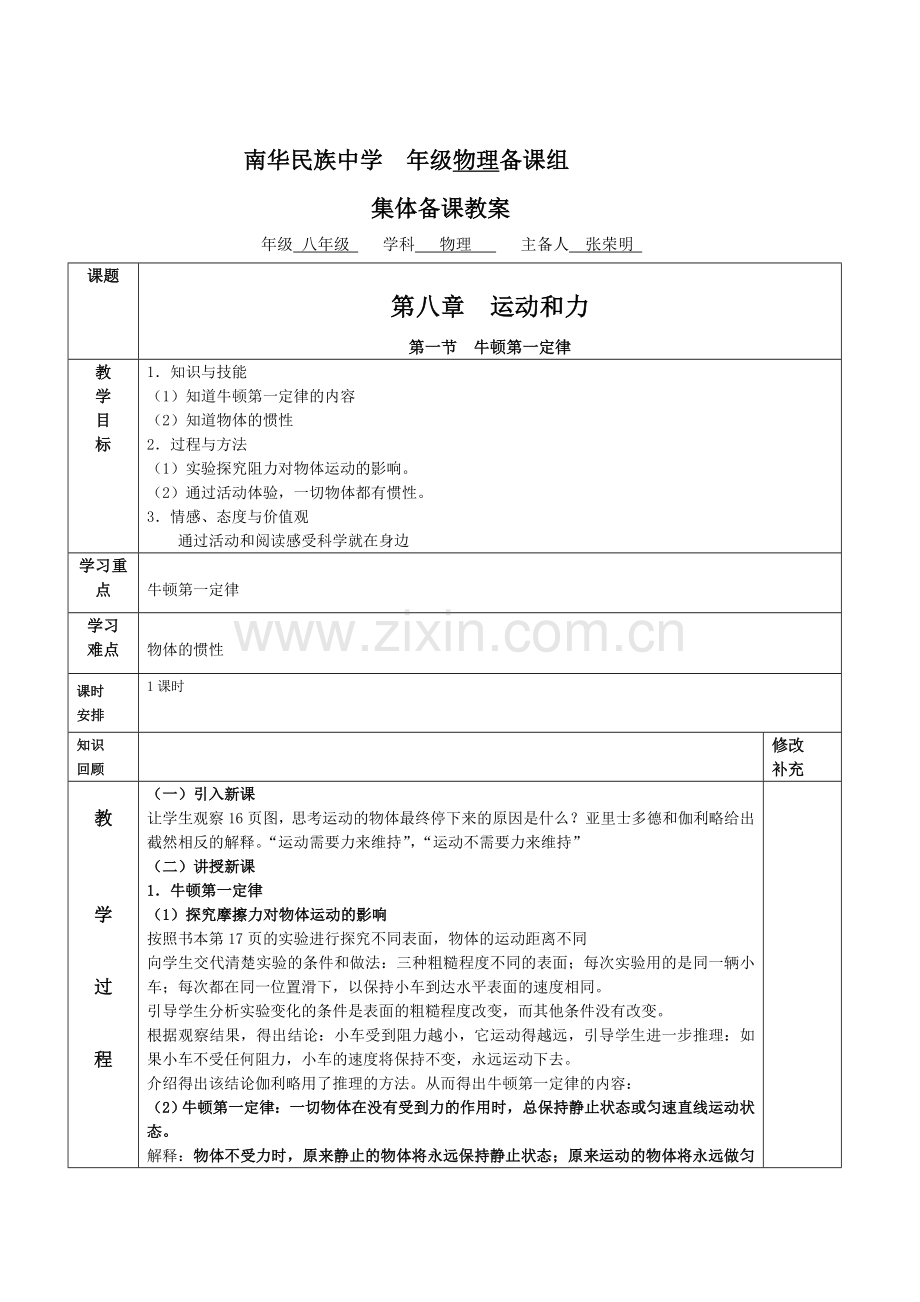 第一节牛顿第一定律-(2).doc_第1页