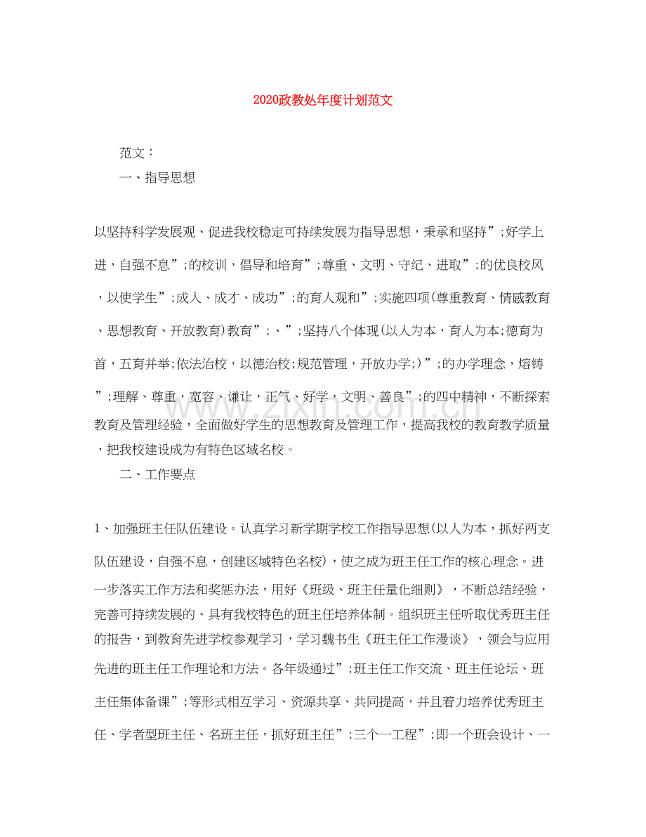 政教处年度计划范文.docx_第1页