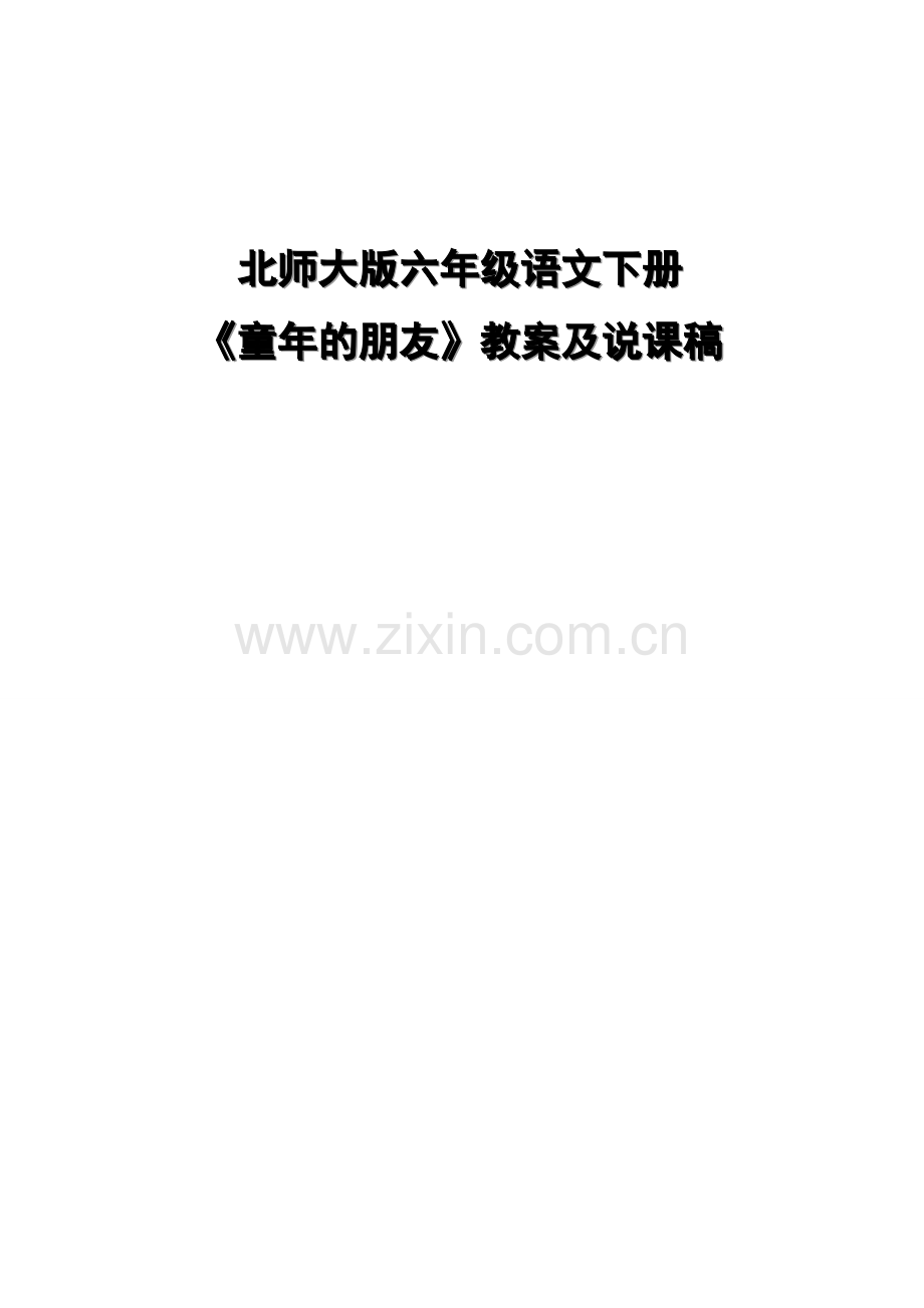 《童年的朋友》教案及说课稿.doc_第1页