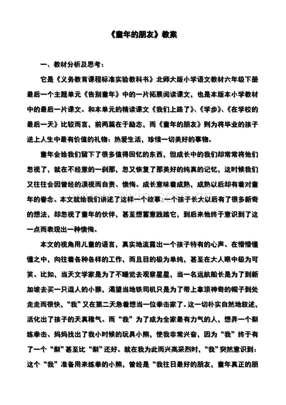 《童年的朋友》教案及说课稿.doc_第2页