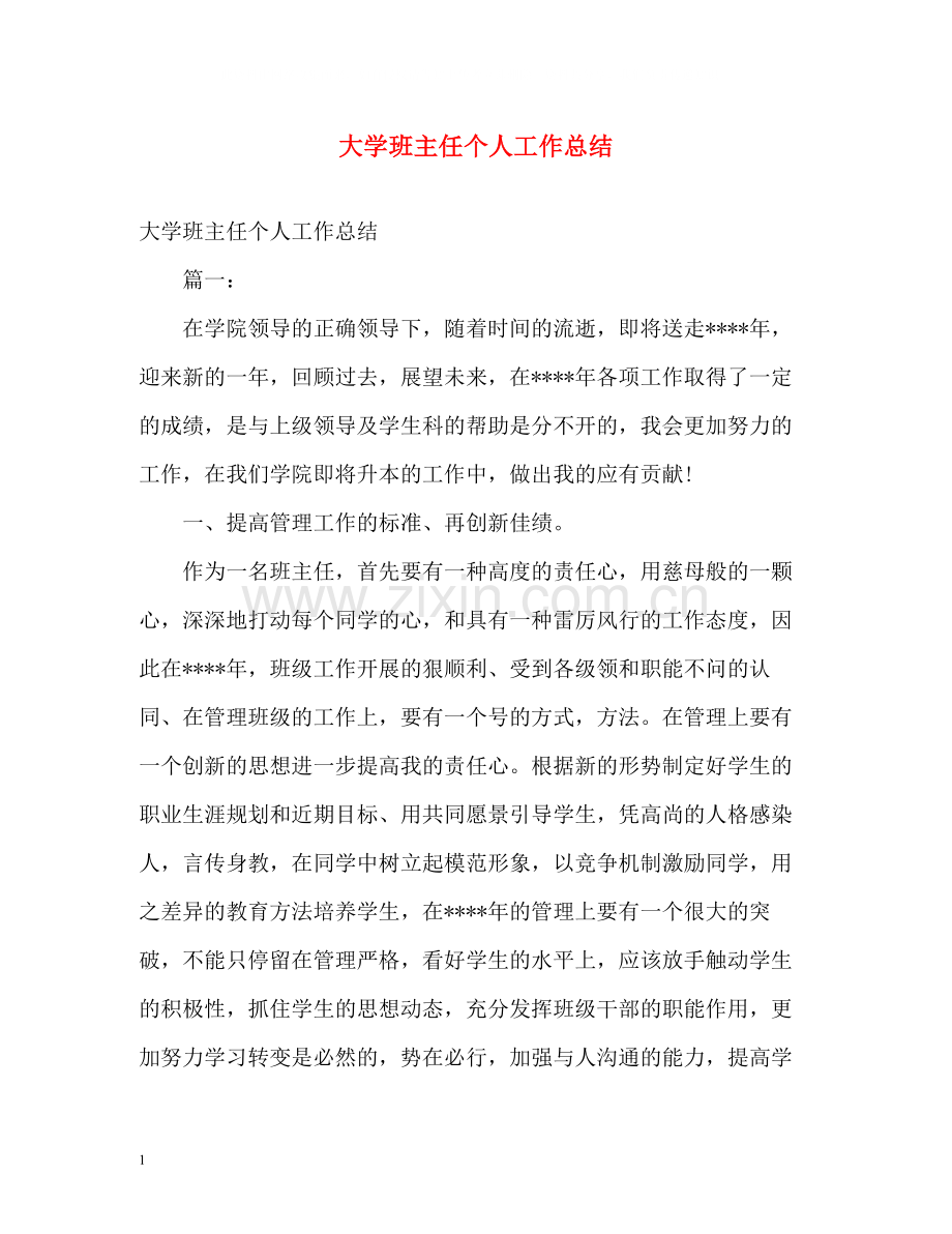 大学班主任个人工作总结.docx_第1页