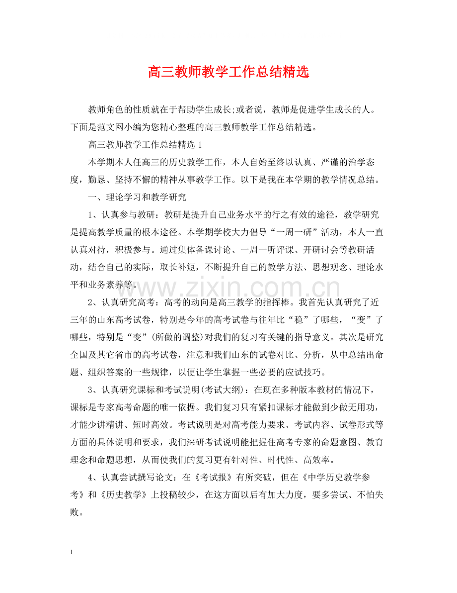 高三教师教学工作总结.docx_第1页