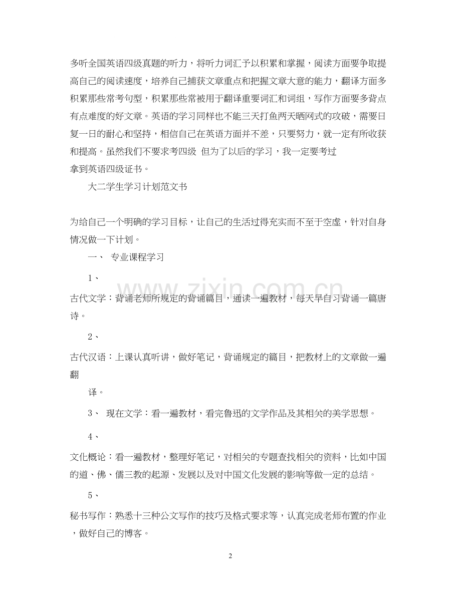大二学生学习计划范文书.docx_第2页