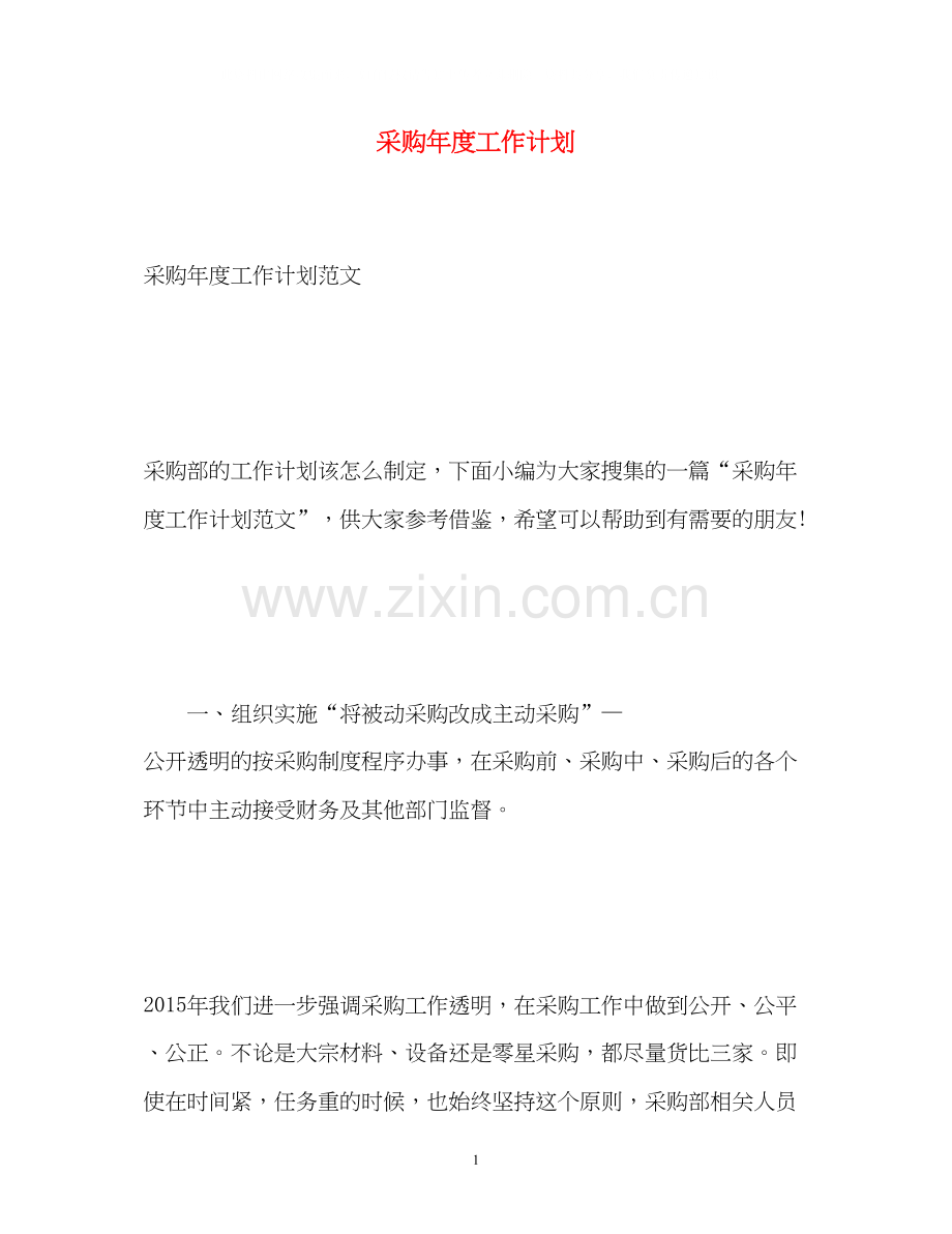 采购年度工作计划2).docx_第1页