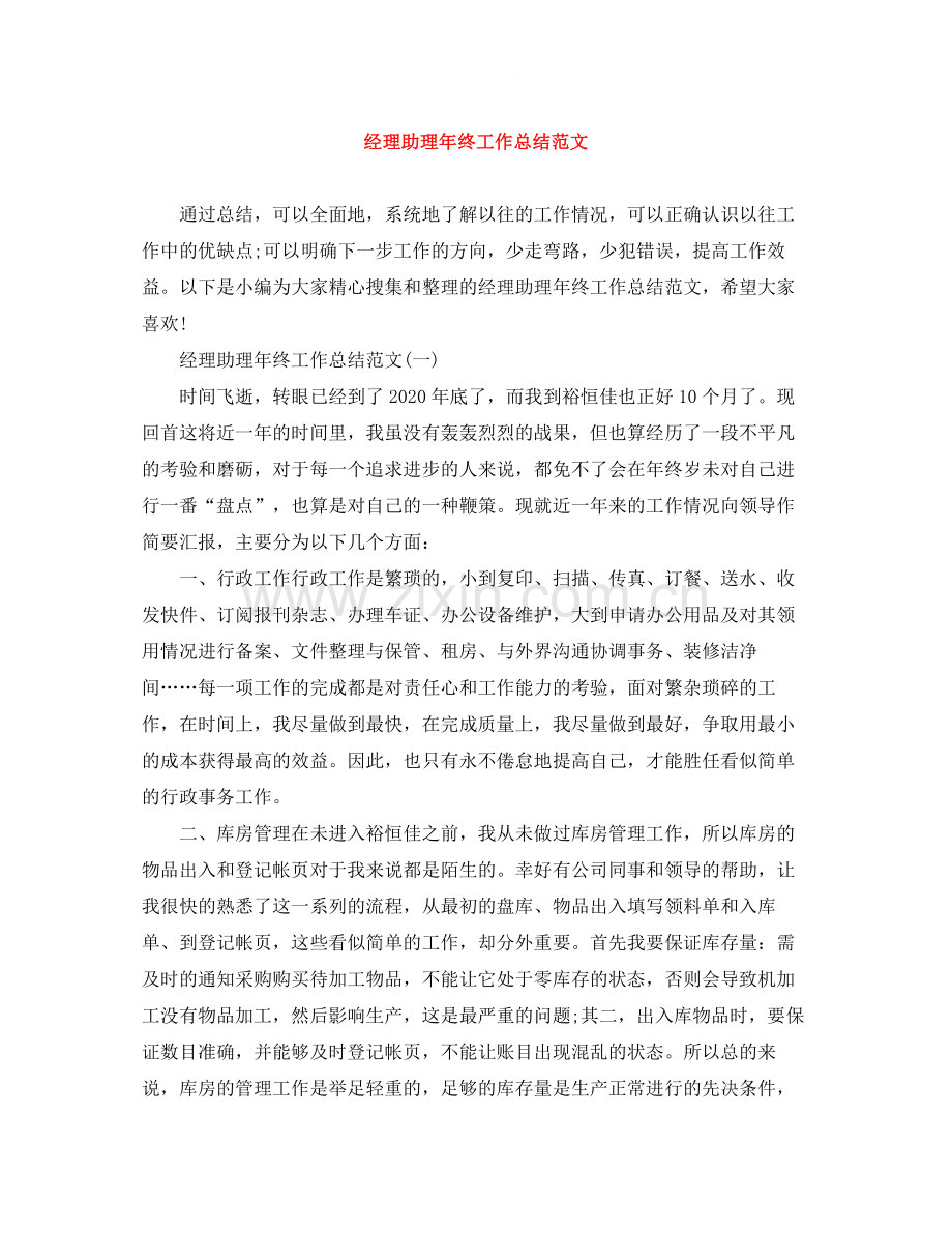 经理助理年终工作总结范文.docx_第1页