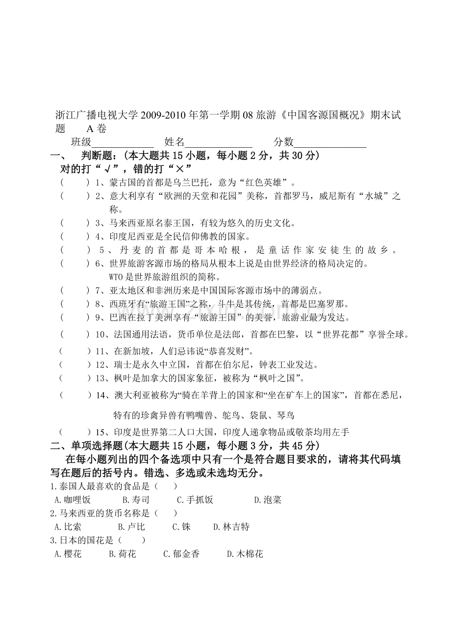 旅游学院考试题 (3).doc_第1页