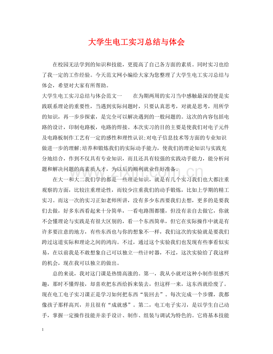 大学生电工实习总结与体会.docx_第1页