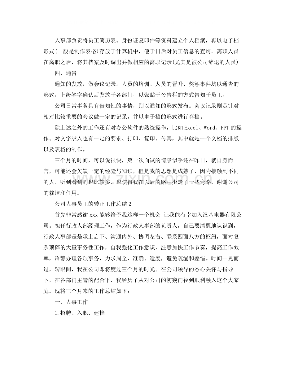 公司人事员工的转正工作总结.docx_第2页