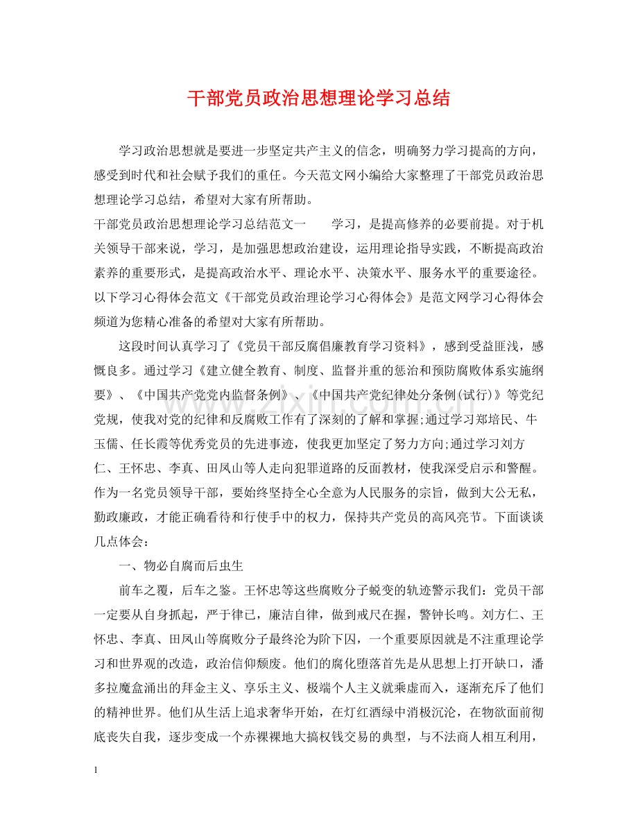 干部党员政治思想理论学习总结.docx_第1页