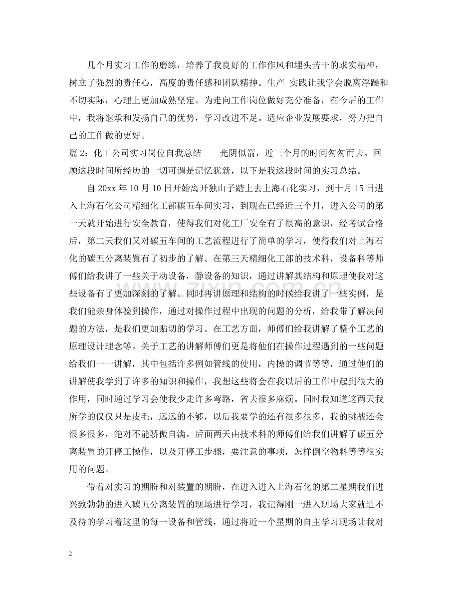 化工公司实习岗位自我总结.docx_第2页