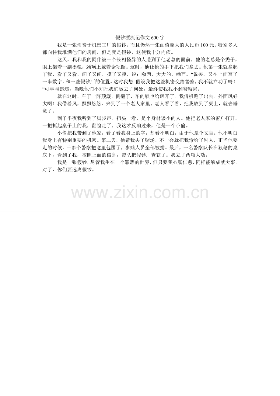 假钞漂流记作文600字.doc_第1页