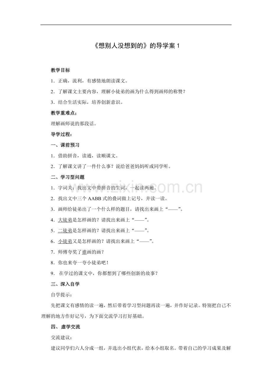 想别人没想到的-导学案1.doc_第1页