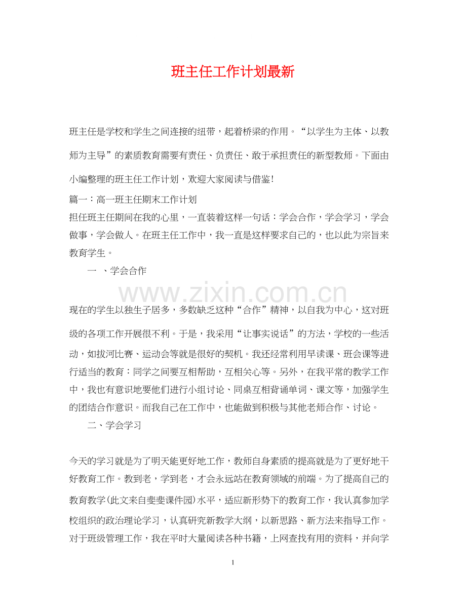班主任工作计划8.docx_第1页