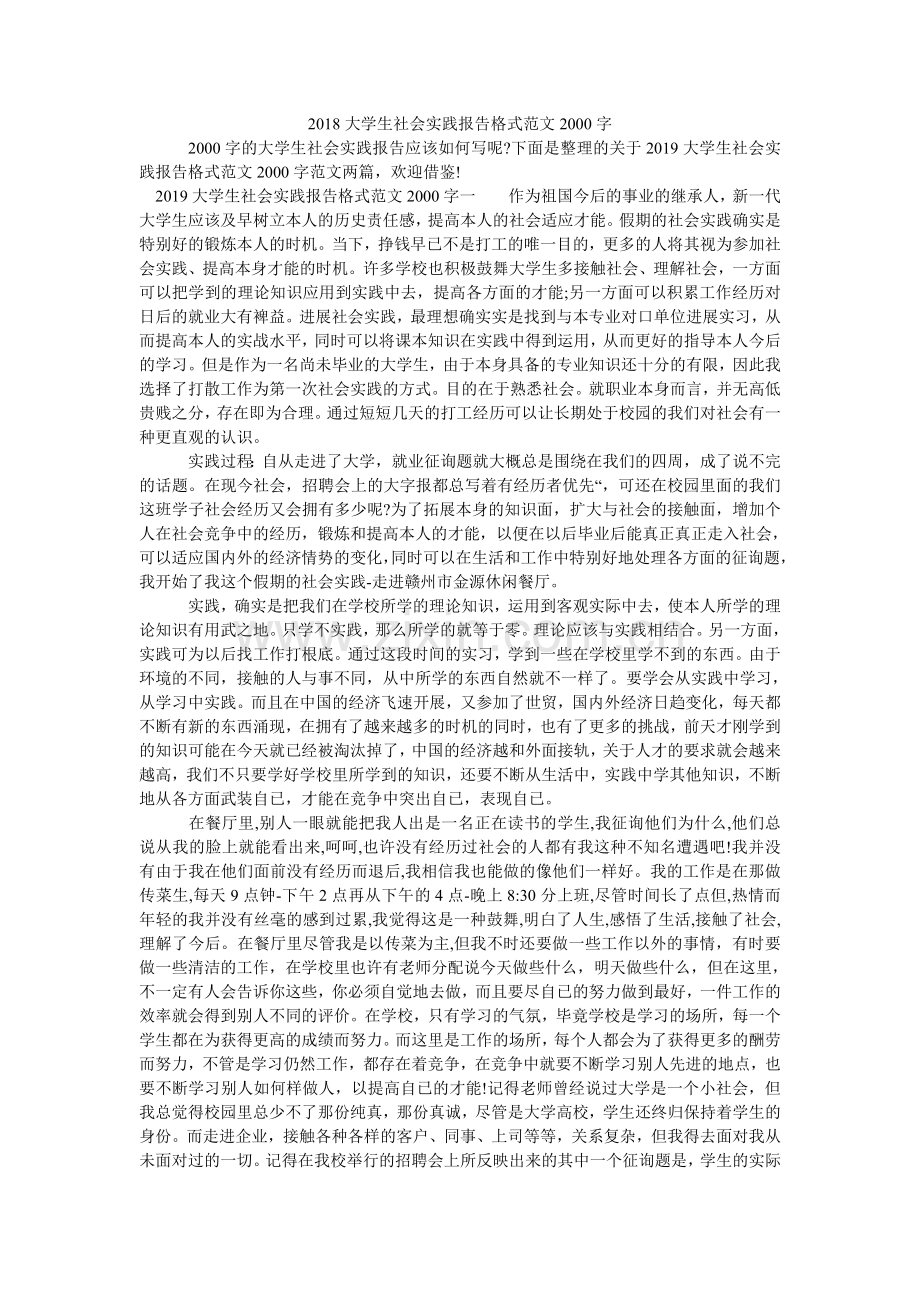 大学生ۥ社会实践报告格式范文200.doc_第1页