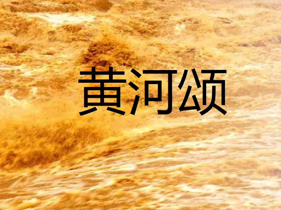 七年级语文下册 第6课(黄河颂)课件 新人教版 课件.ppt_第1页