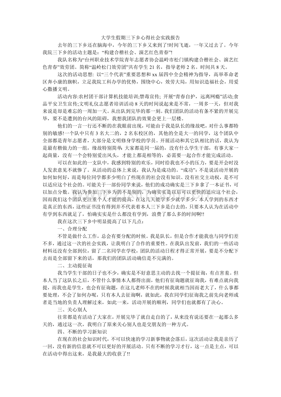 大学生假期三下乡心得社会实践报告.doc_第1页