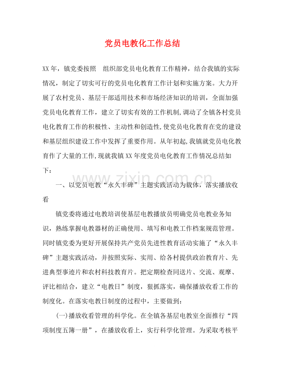 党员电教化工作总结.docx_第1页