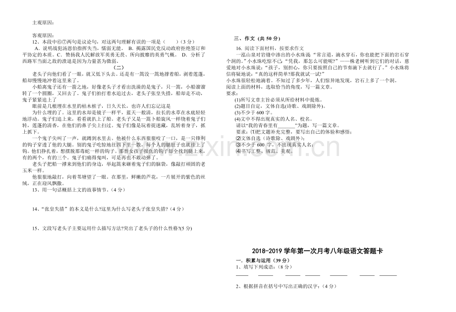 2018-2019年八年级语文第一次月考试卷.doc_第2页