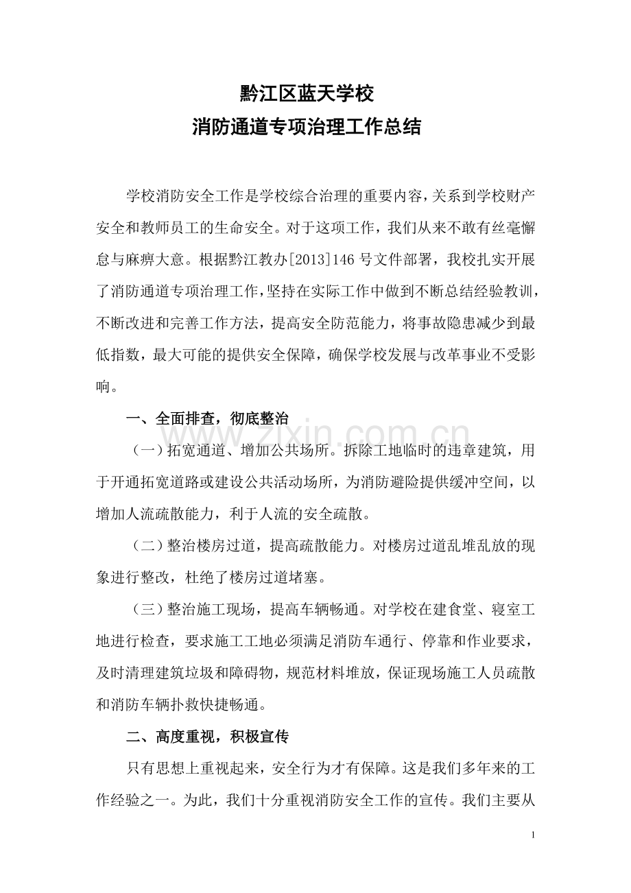 蓝天消防通道治理工作小结.doc_第1页