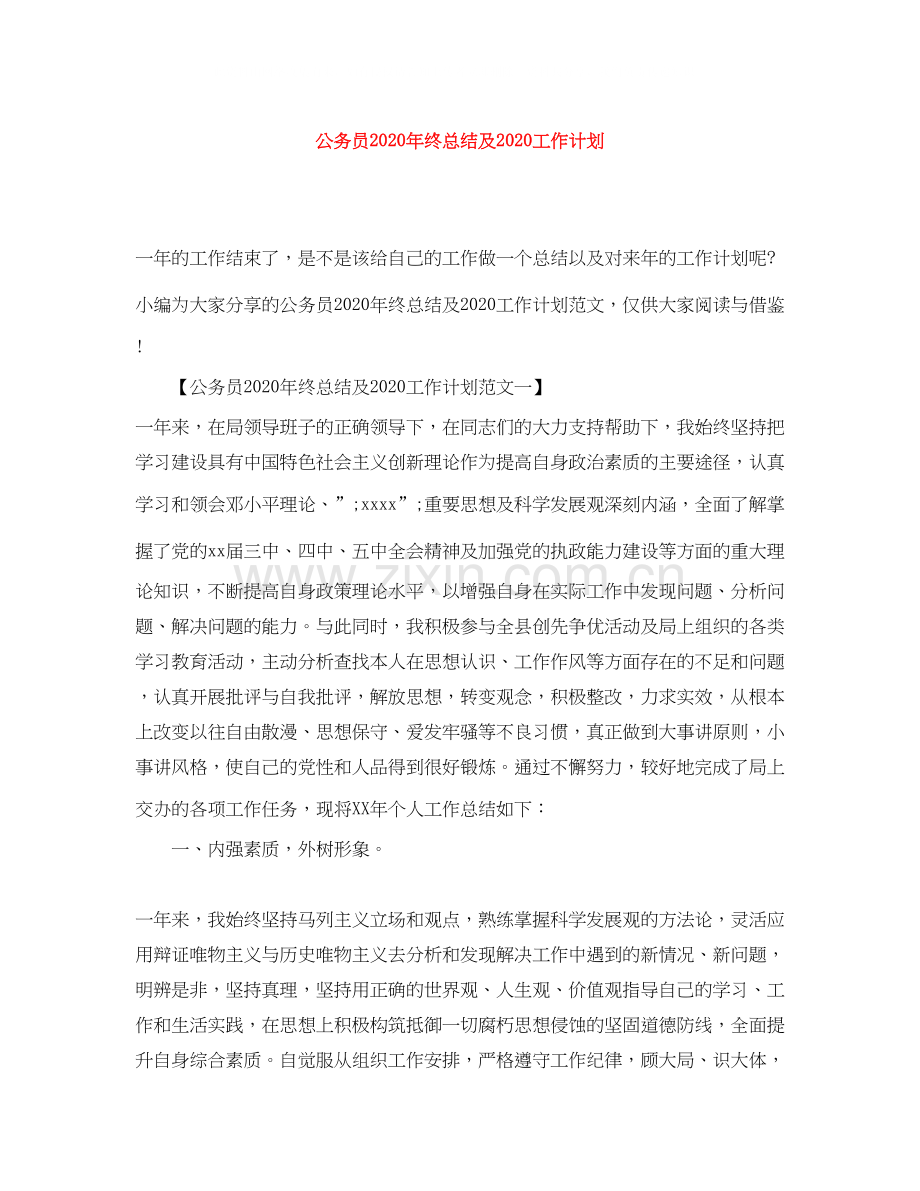 公务员年终总结及工作计划.docx_第1页
