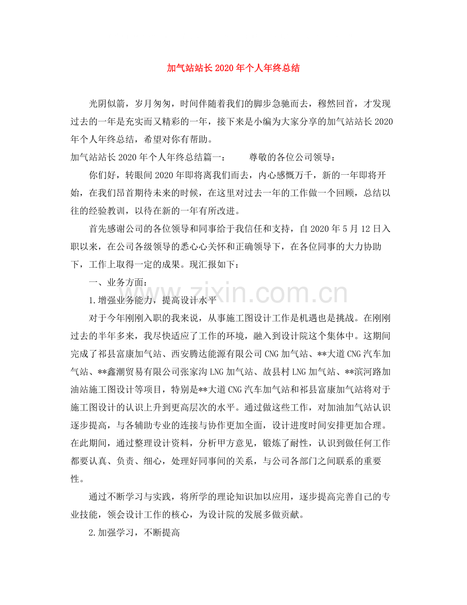 加气站站长年个人年终总结.docx_第1页
