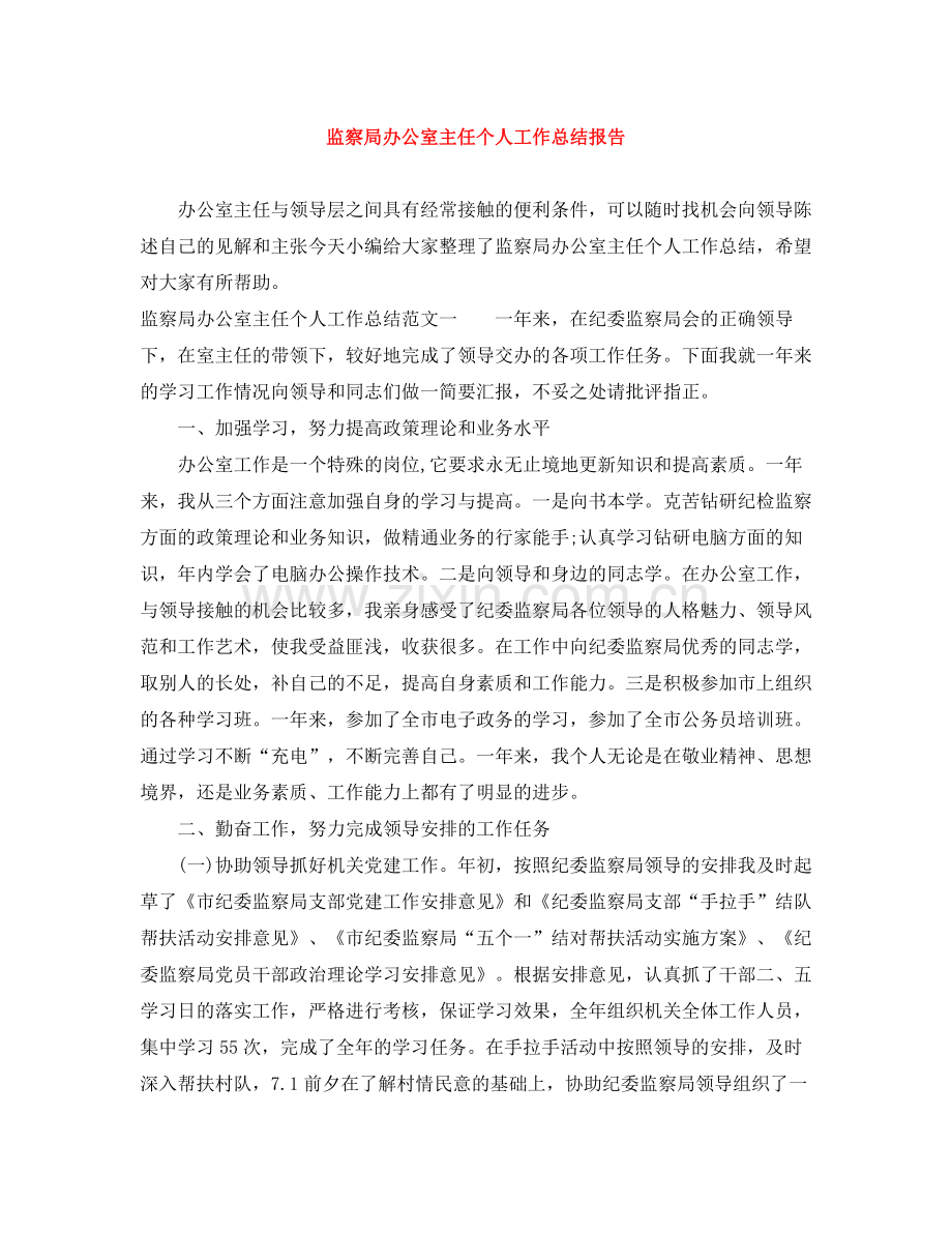 监察局办公室主任个人工作总结报告.docx_第1页