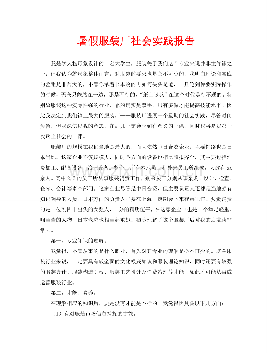 暑假服装厂社会实践报告.doc_第1页