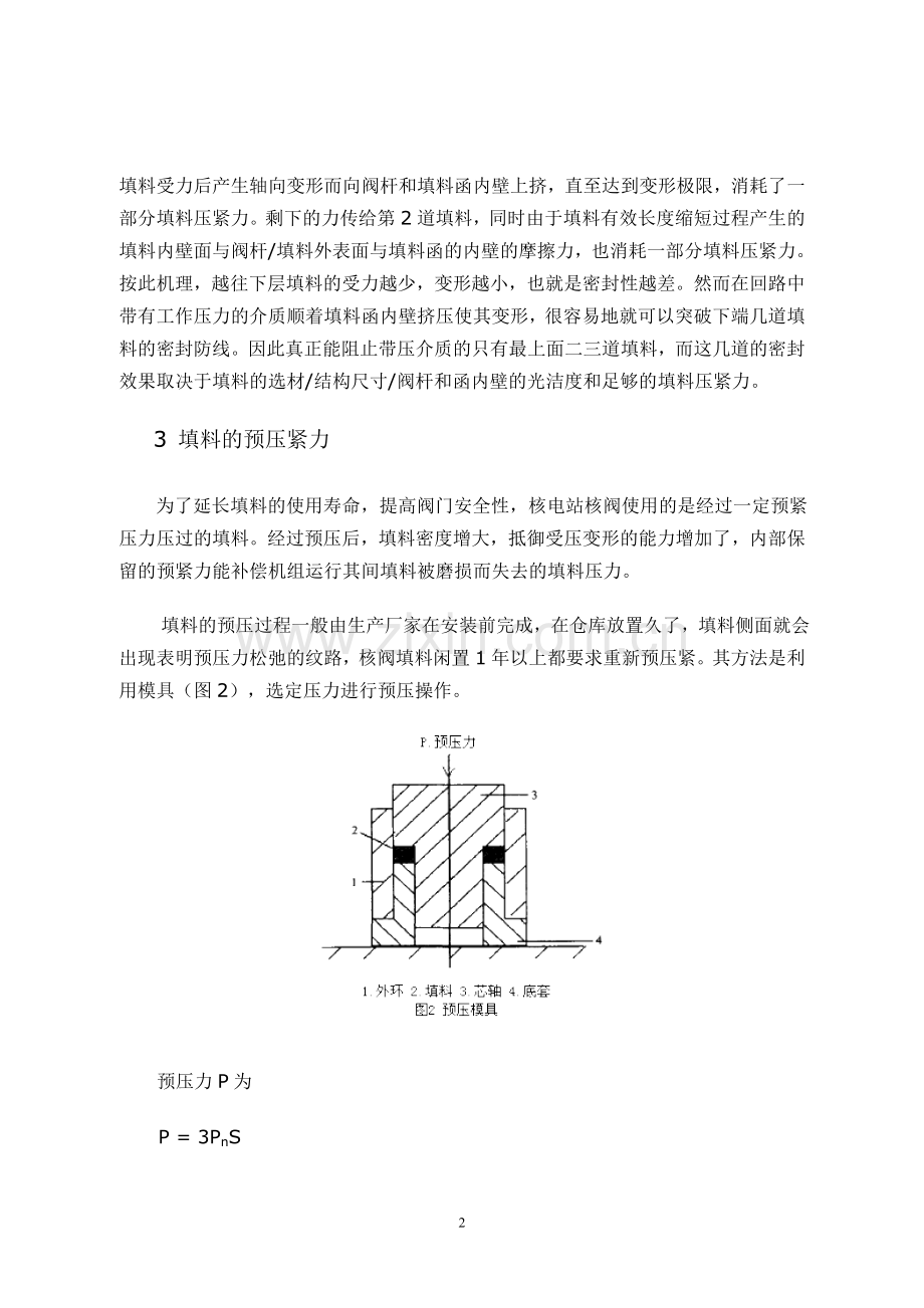 阀门填料密封原理和检修过程控制.doc_第2页