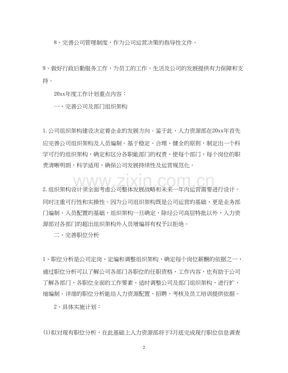企业人事部年度工作计划书.docx_第2页