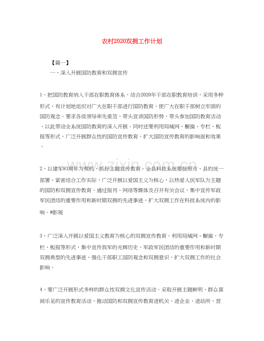农村双拥工作计划.docx_第1页