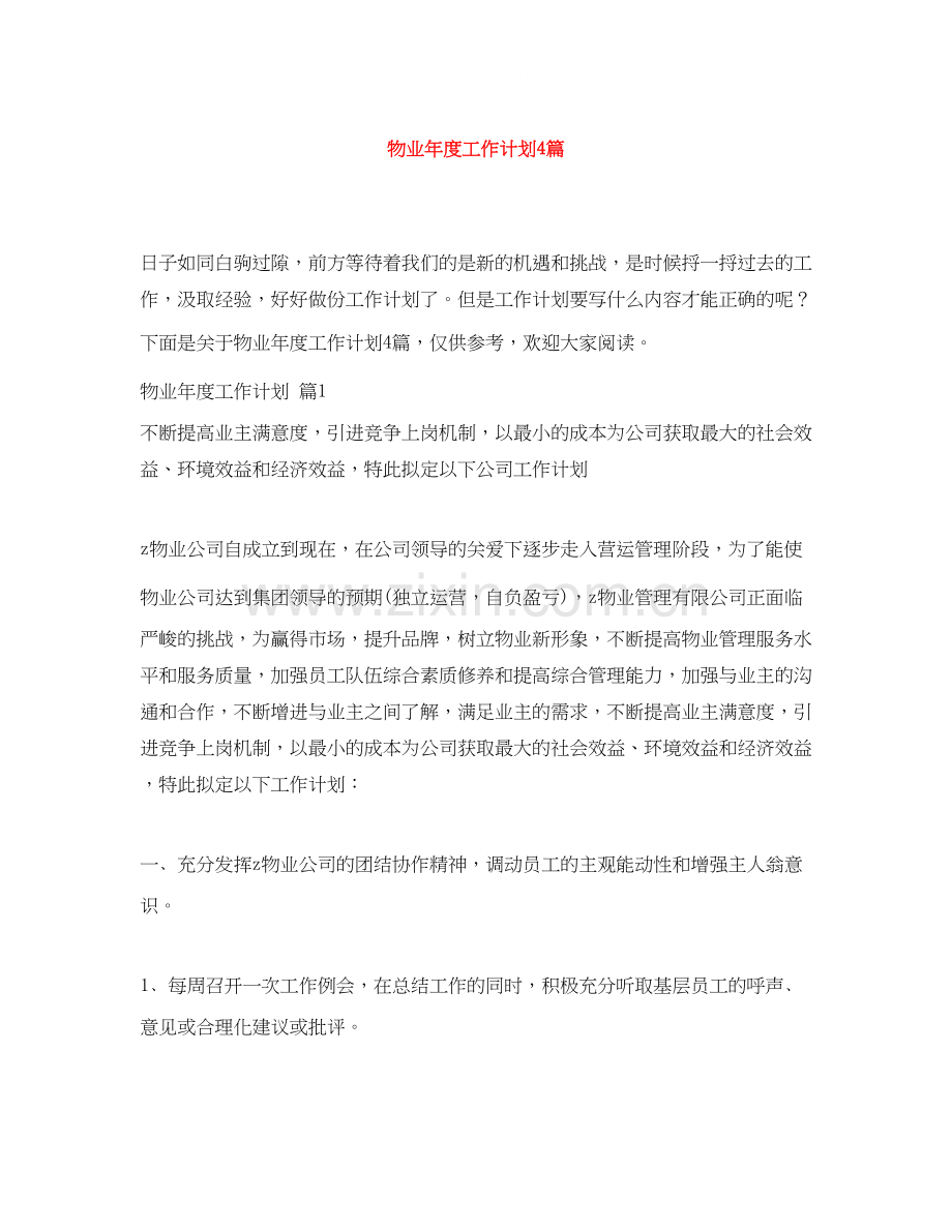 物业年度工作计划4篇.docx_第1页