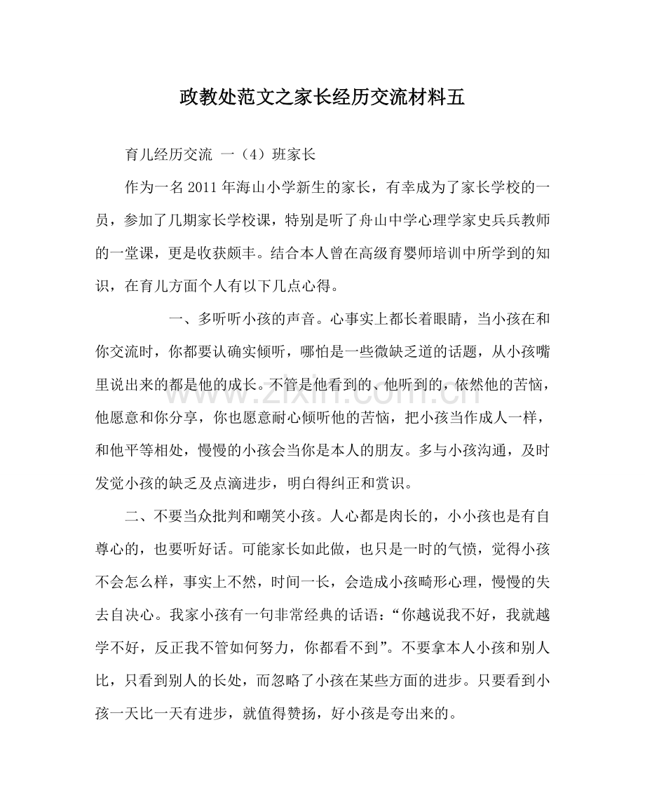 政教处范文家长经验交流材料五.doc_第1页
