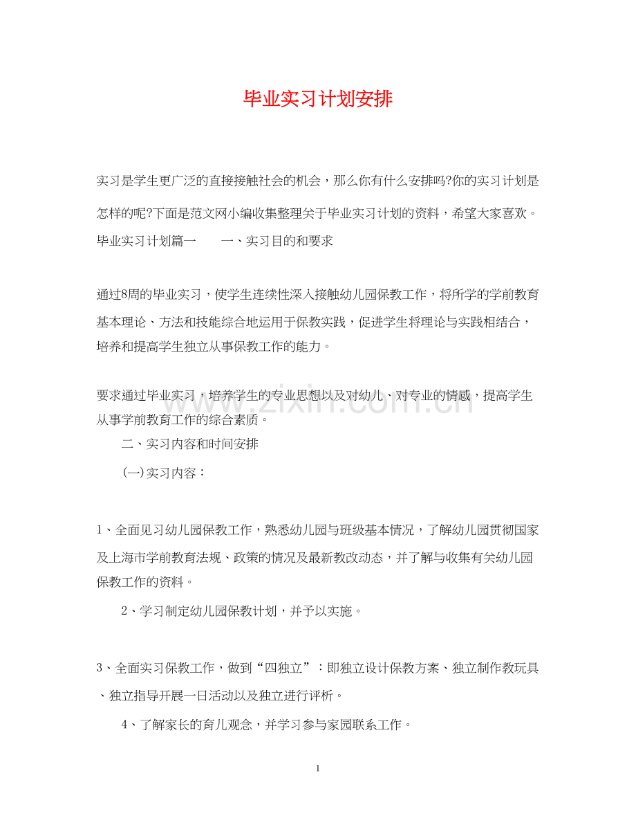 毕业实习计划安排.docx_第1页