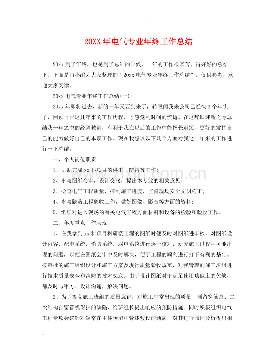 电气专业年终工作总结.docx_第1页