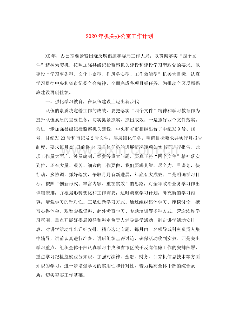 2020年机关办公室工作计划1).docx_第1页