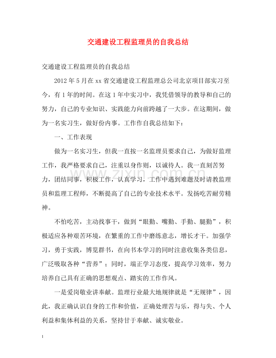 交通建设工程监理员的自我总结.docx_第1页