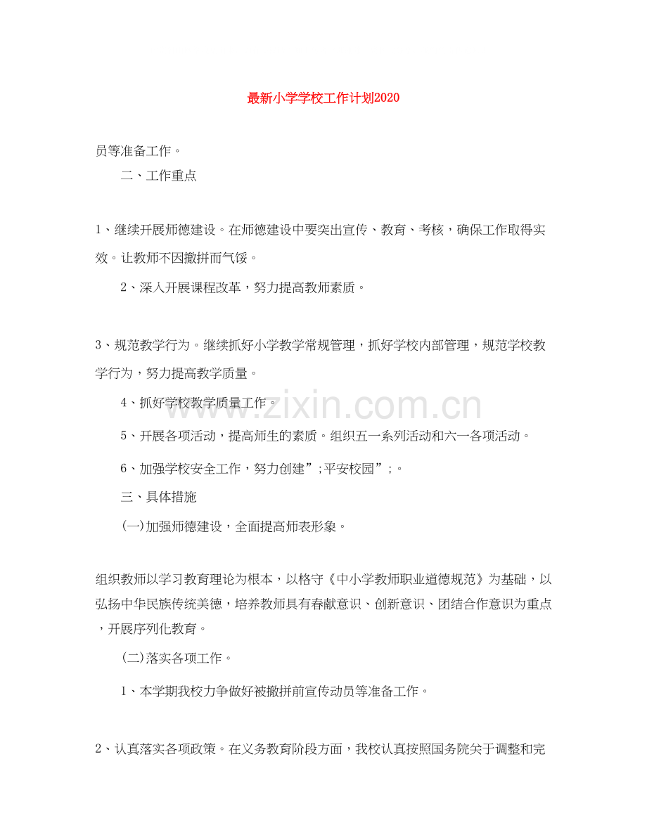 小学学校工作计划8.docx_第1页
