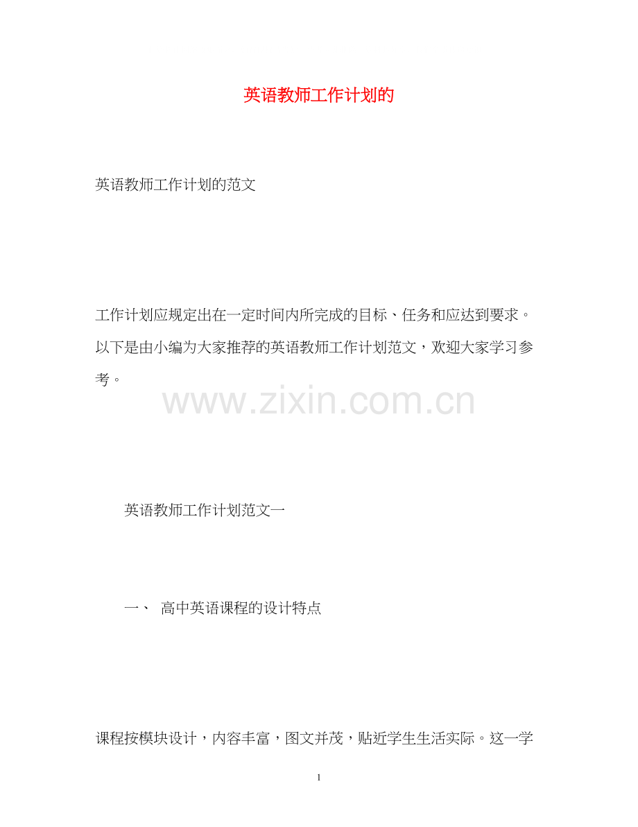 英语教师工作计划的.docx_第1页