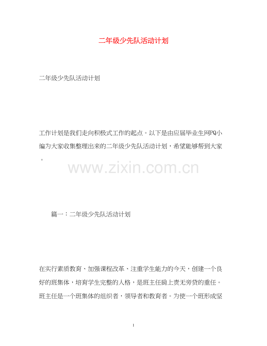 二年级少先队活动计划.docx_第1页