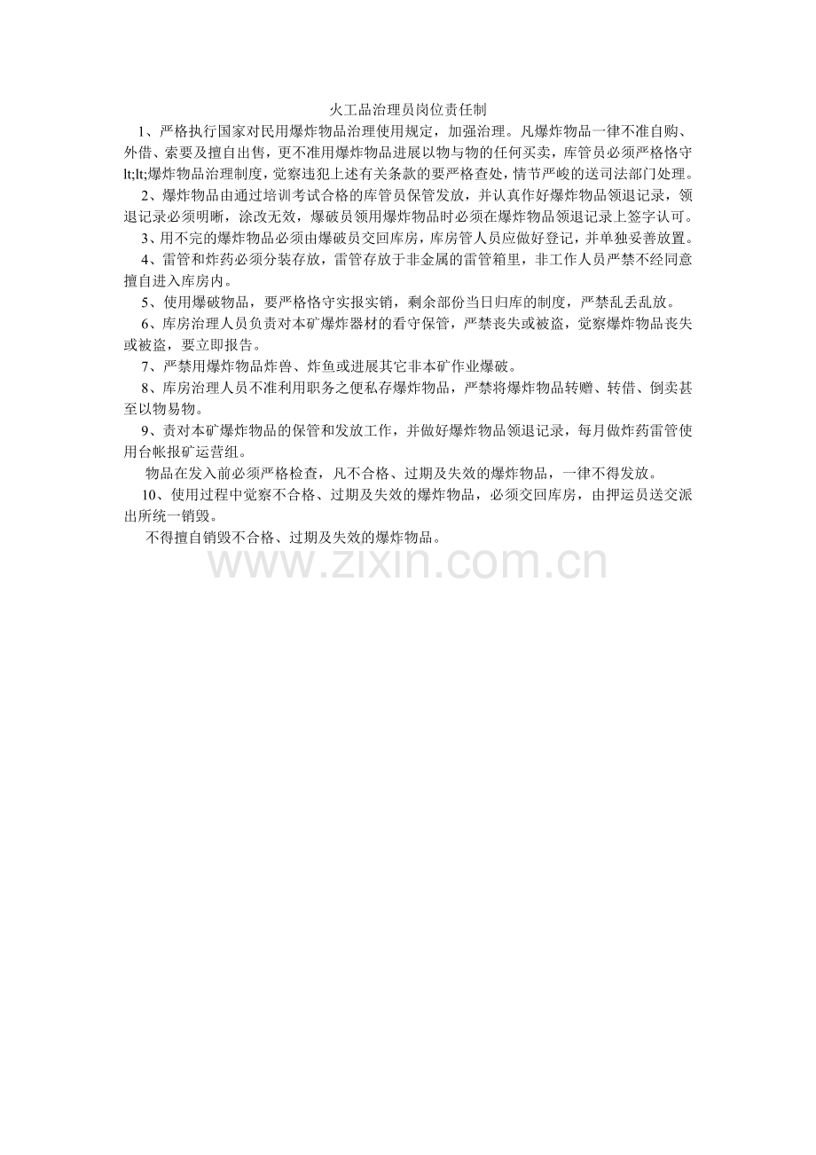 火工品管理员岗位责任制.doc_第1页