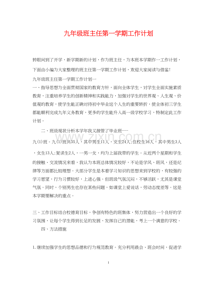 九年级班主任第一学期工作计划.docx_第1页