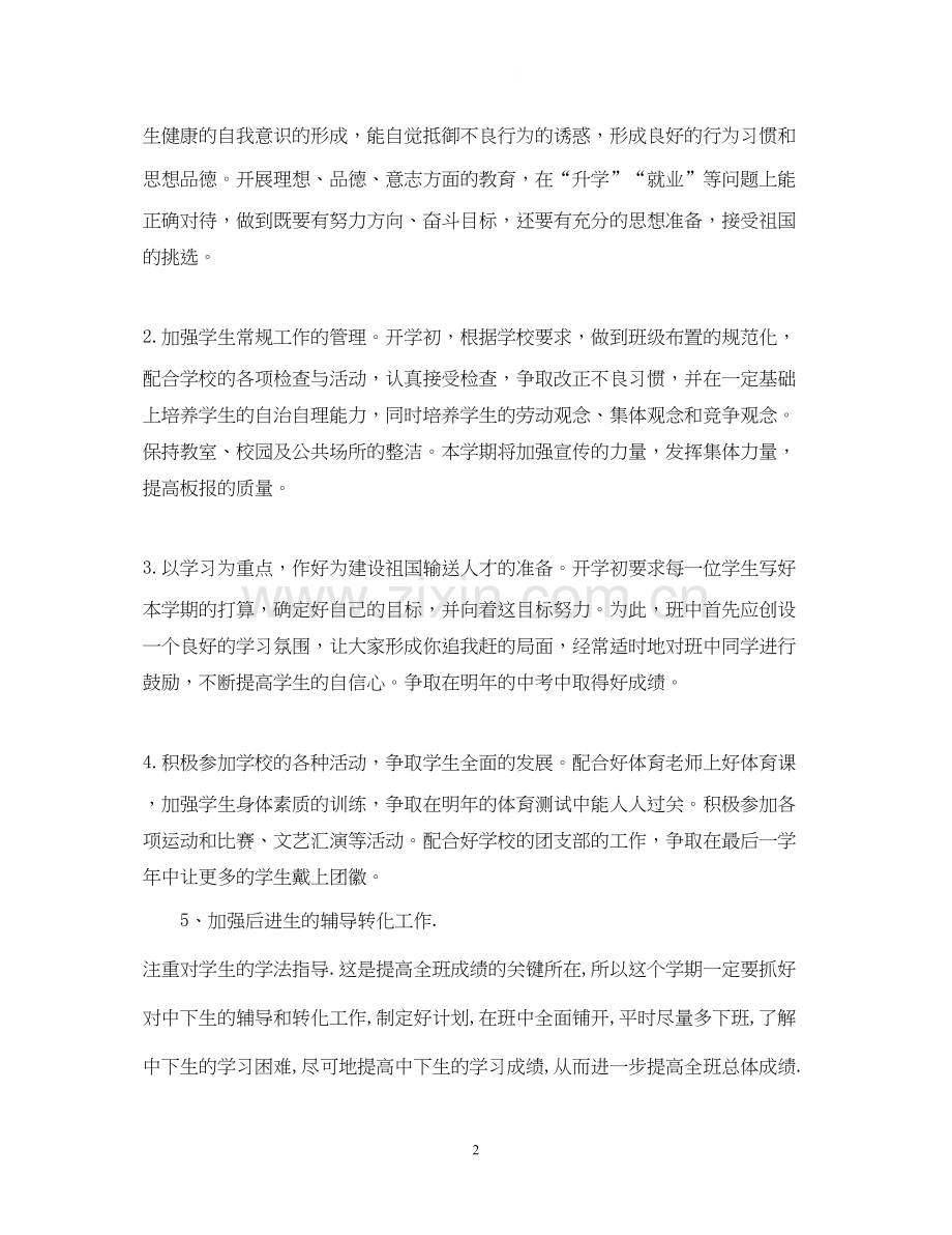 九年级班主任第一学期工作计划.docx_第2页