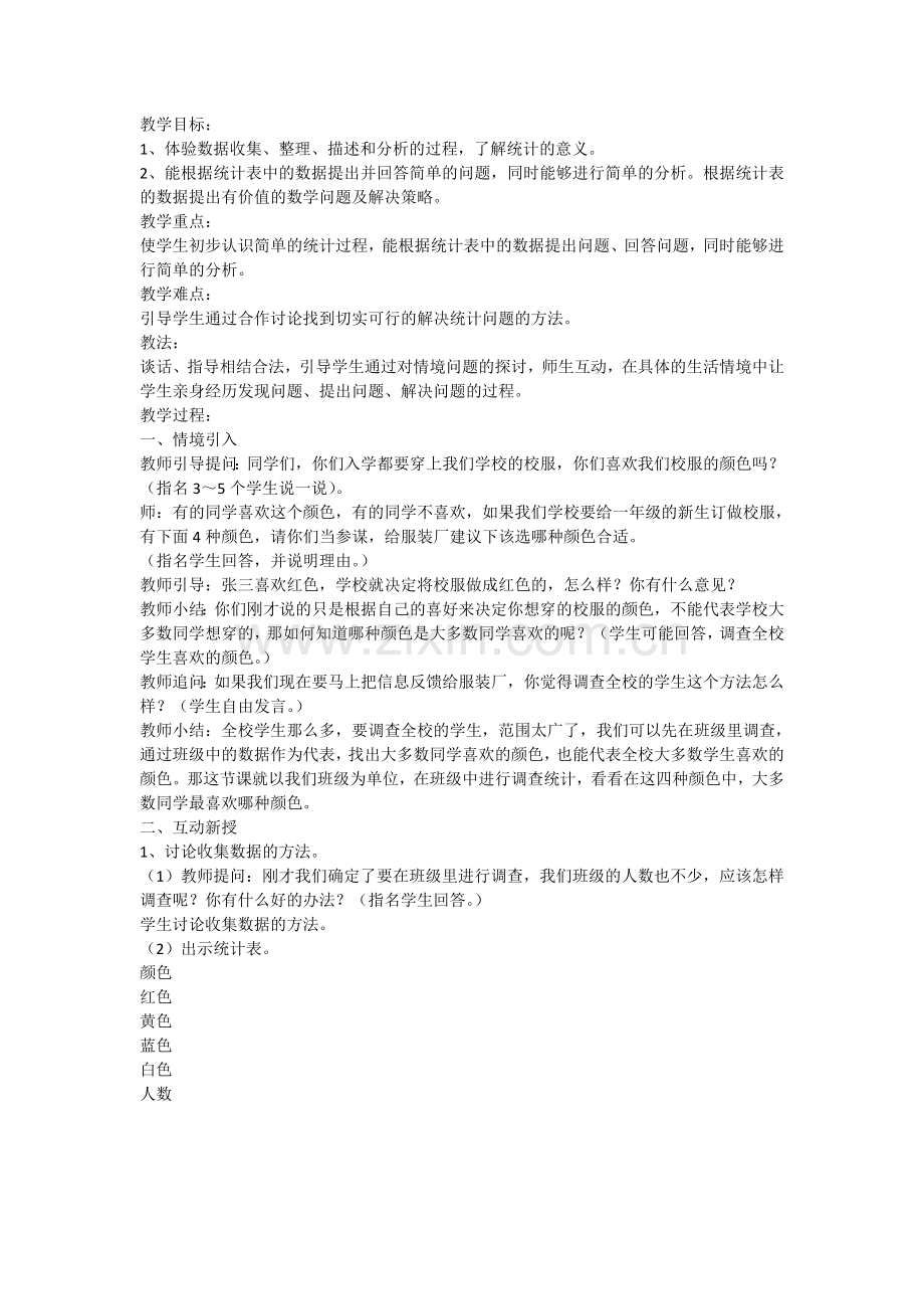 小学数学人教2011课标版二年级数据的收集-(2).doc_第1页