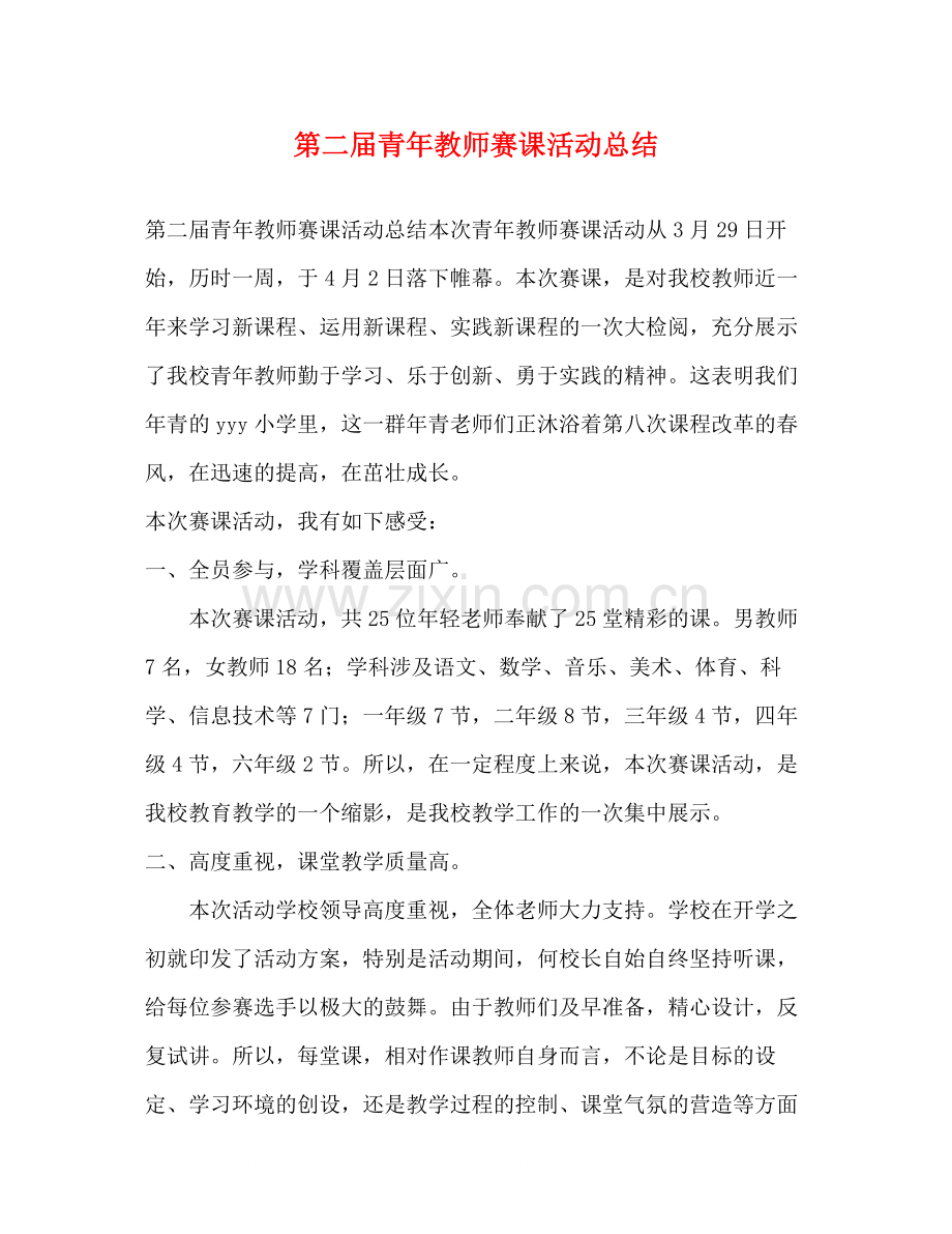 第二届青年教师赛课活动总结.docx_第1页