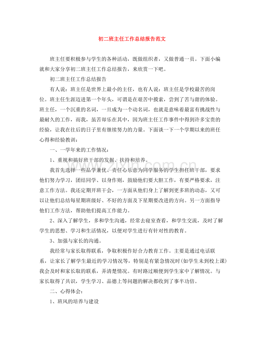 初二班主任工作总结报告范文.docx_第1页