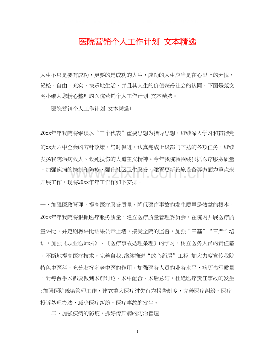医院营销个人工作计划文本.docx_第1页