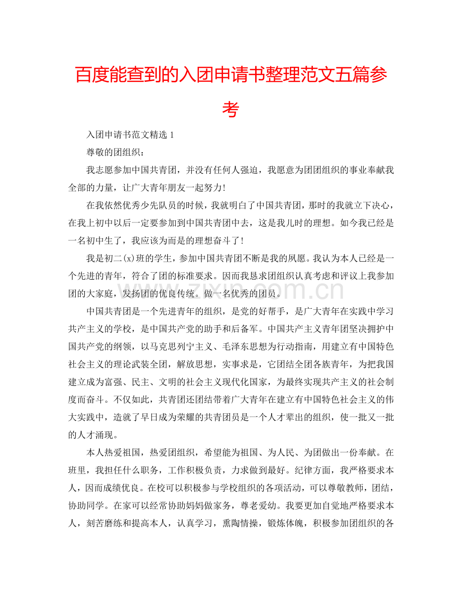 百度能查到的入团申请书整理范文五篇参考.doc_第1页