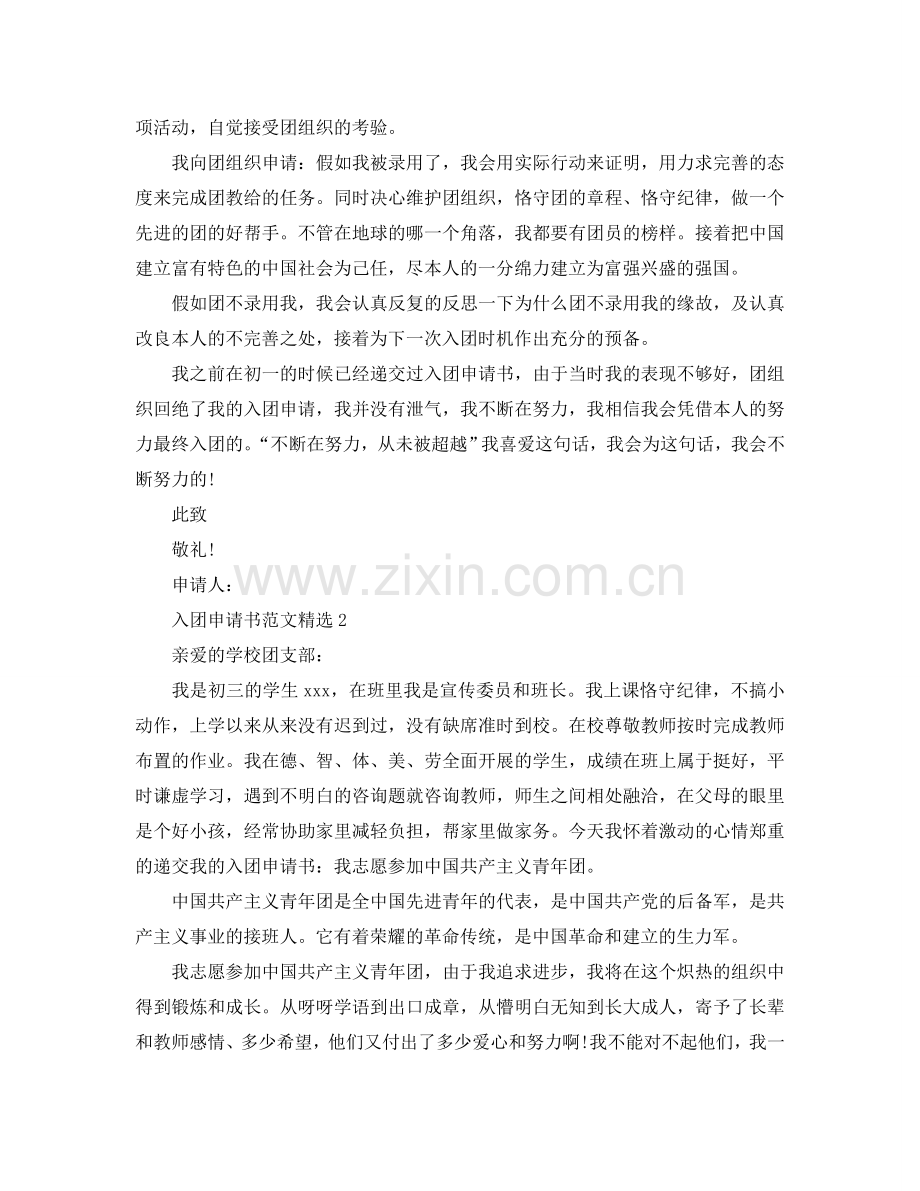 百度能查到的入团申请书整理范文五篇参考.doc_第2页