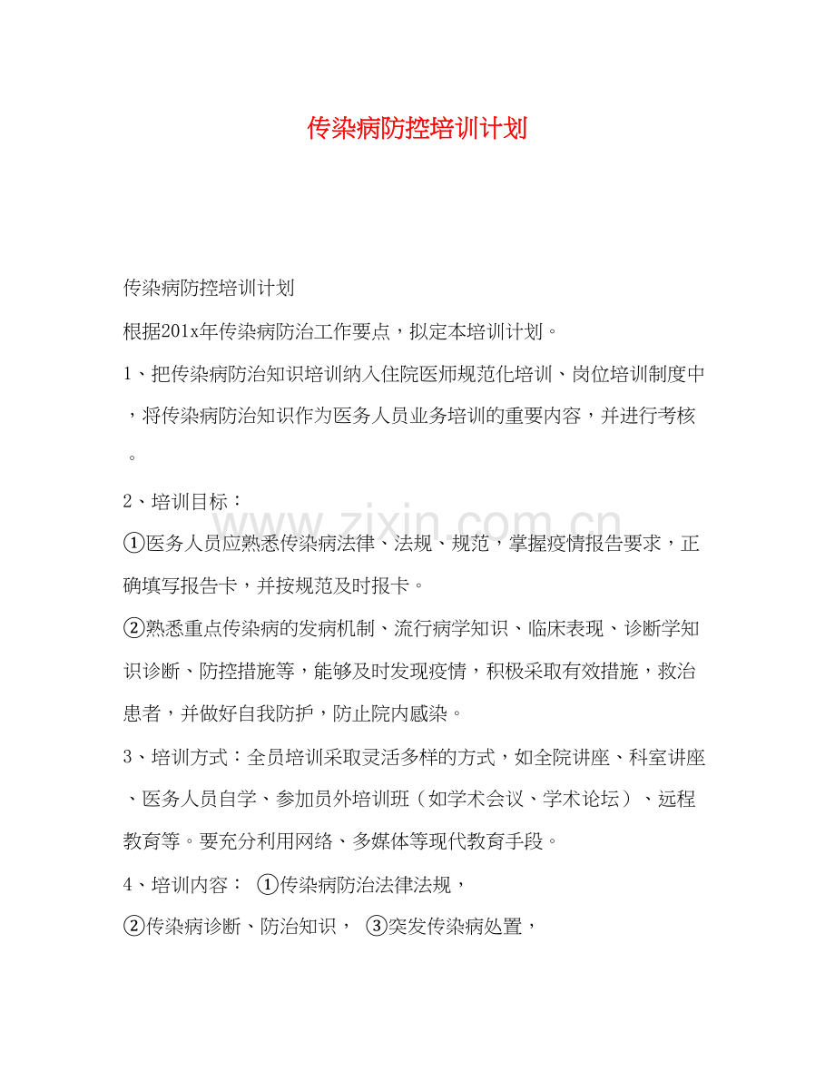 病防控培训计划.docx_第1页
