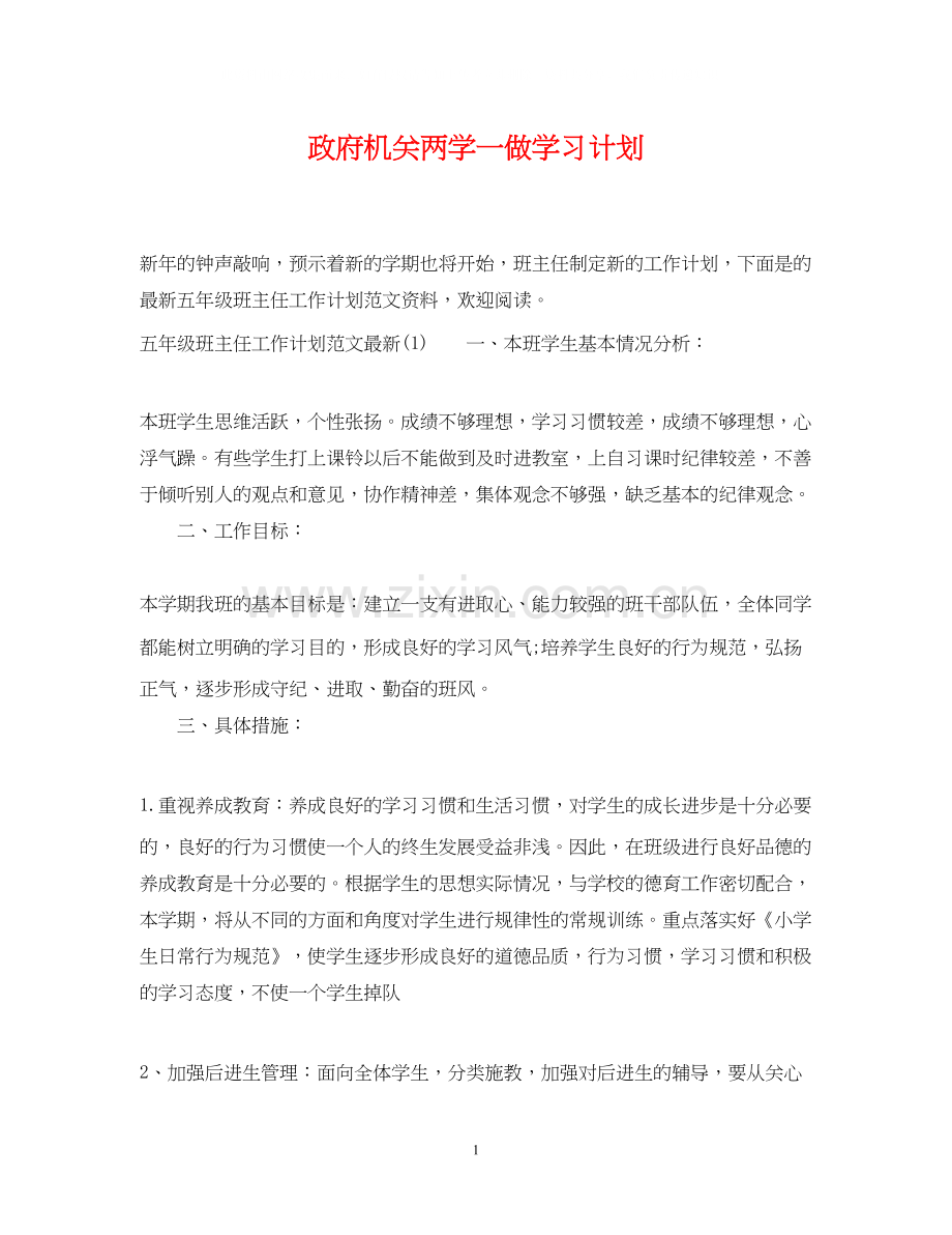 政府机关两学一做学习计划.docx_第1页